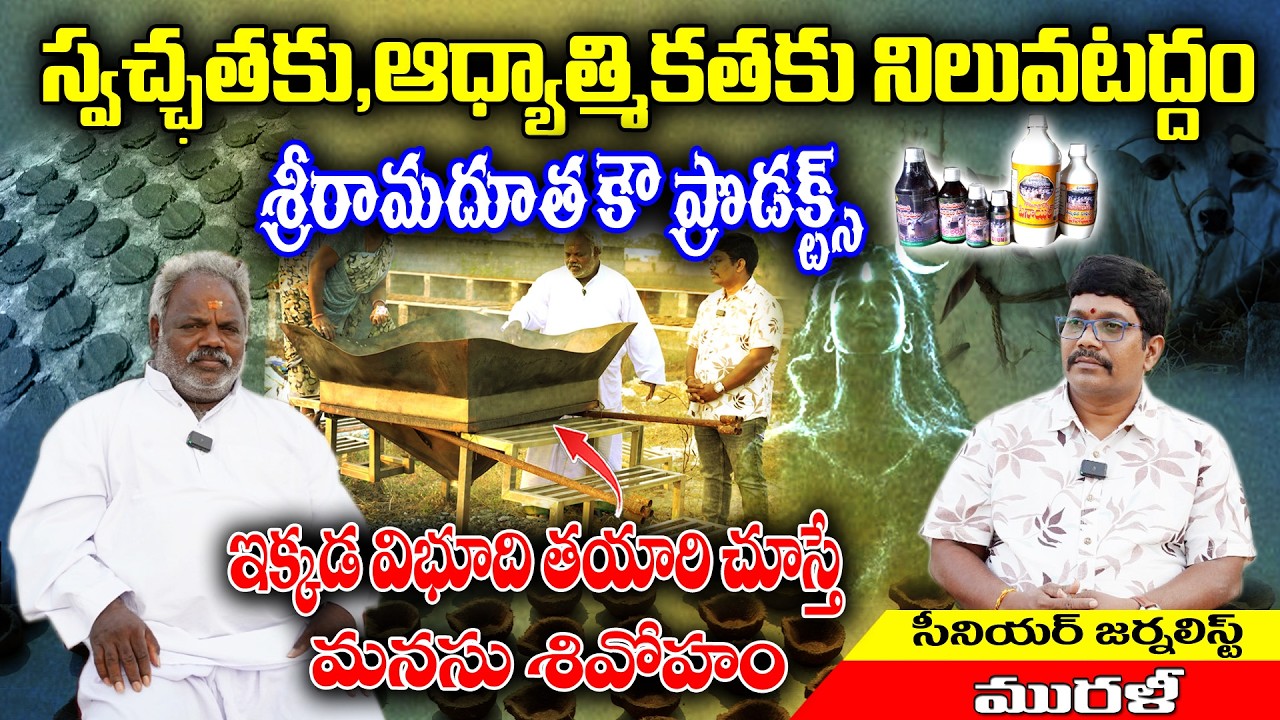 Special Vibhudi and cow products of Sriraamaduta Gosala | KKNewsTelugu