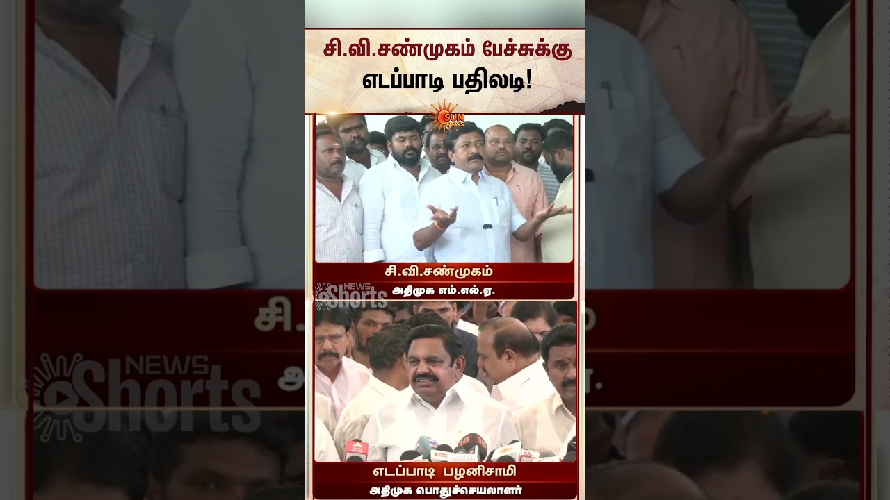 EPS Reply to C.V.Shanmugam Speech | சி.வி.சண்முகம் பேச்சுக்கு எடப்பாடி பதிலடி | ADMK | Sunnews