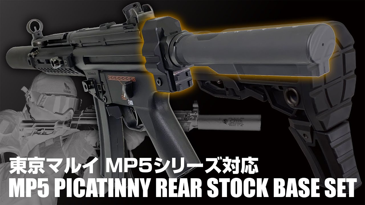 【MP5】高さ調整が自由自在 東京マルイ MP5シリーズ ピカティニーリアストックベースセット【組込】
