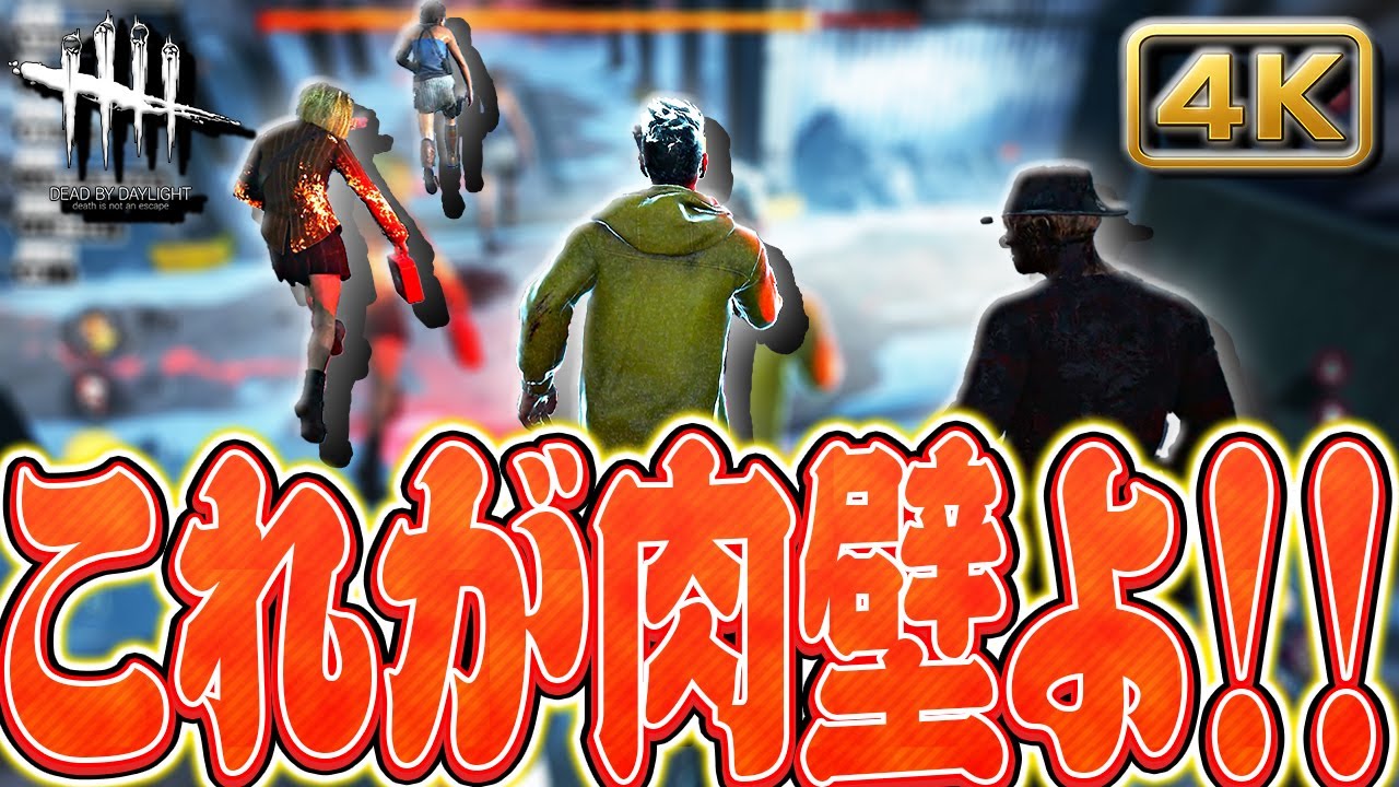 【DbD】地下救助からの肉壁で脱出！しっかり連携がハマった試合【カオスシャッフル】