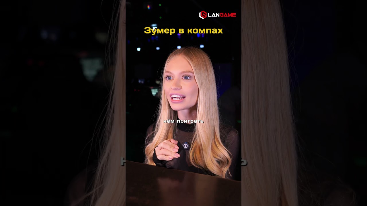 Качай, бронируй, играй! #langame #Киберклуб #Гейминг #юмор