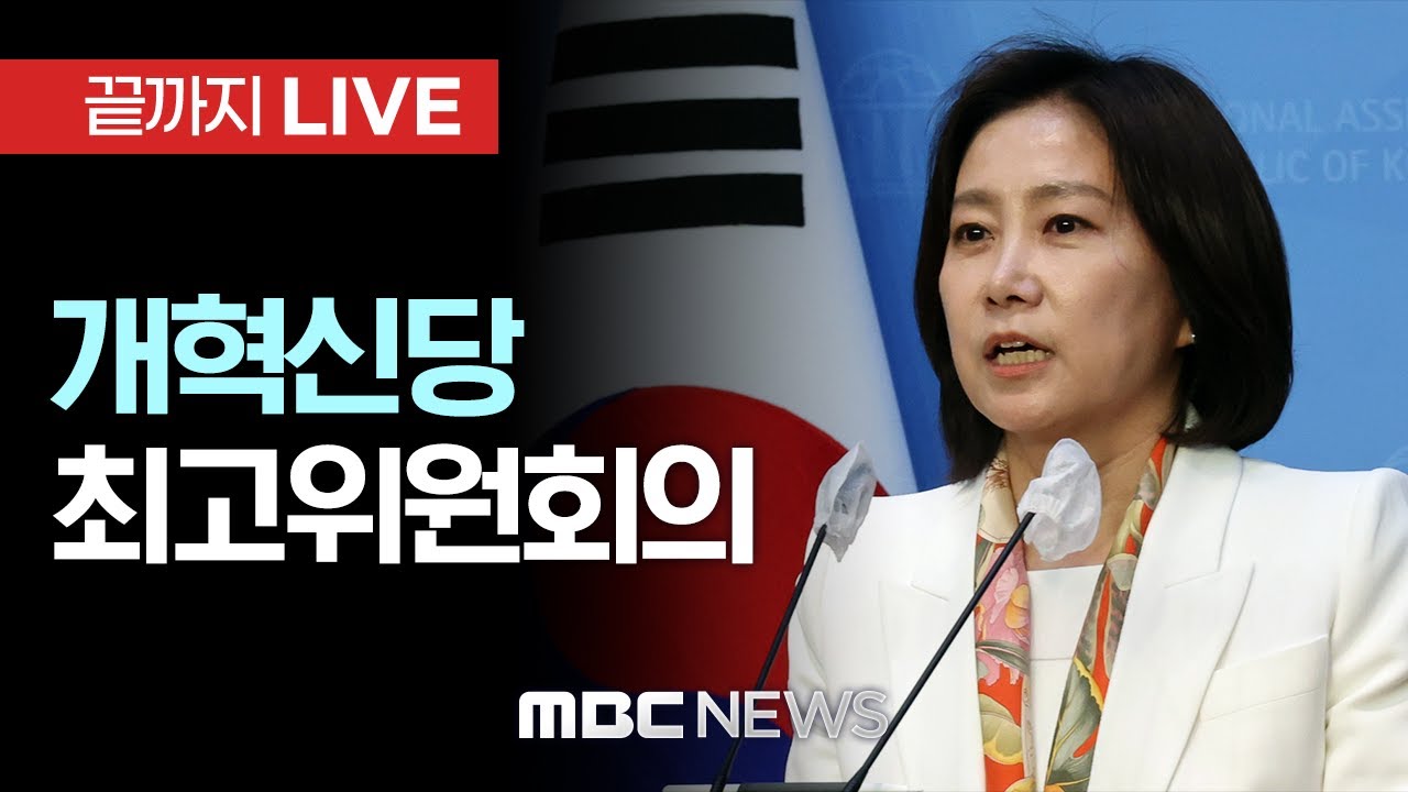 개혁신당 허은아 당대표 주재 최고위원회의 - [끝까지LIVE] MBC 중계방송 2025년 01월 31일