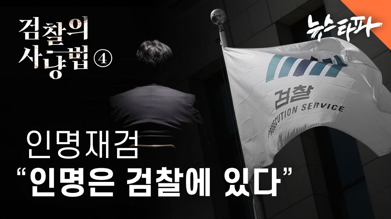 [검찰의 사냥법] ④ 
