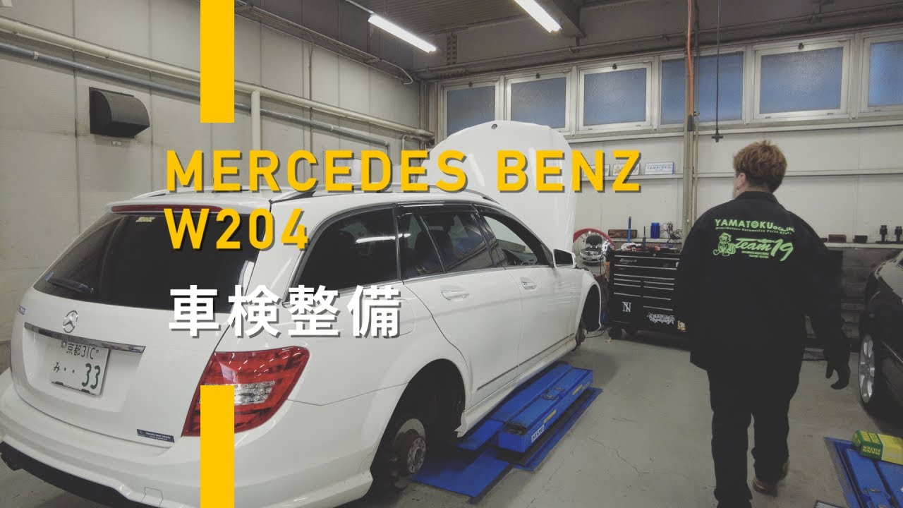 [メルセデスベンツW204 Cクラスワゴン]車検整備点検の様子