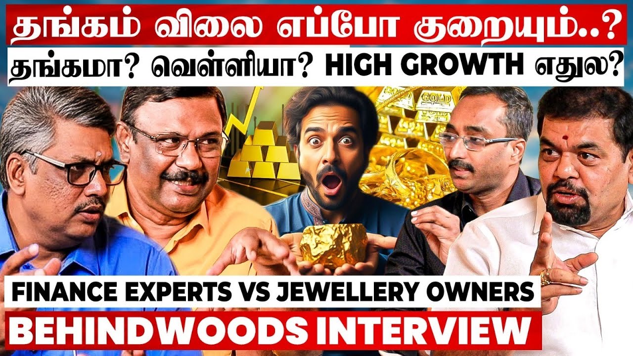 இது நடந்தால் தங்கம் விலை குறையும்..! Secret Tips உடைக்கும் Finance Experts & Jewellery Owners பேட்டி
