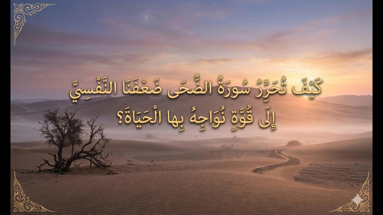 هل ينسانا الله؟ كيف تحرر سورة الضحى ضعفنا النفسي إلى قوة نواجه بها الحياة؟... #معراج #قصص_القرآن