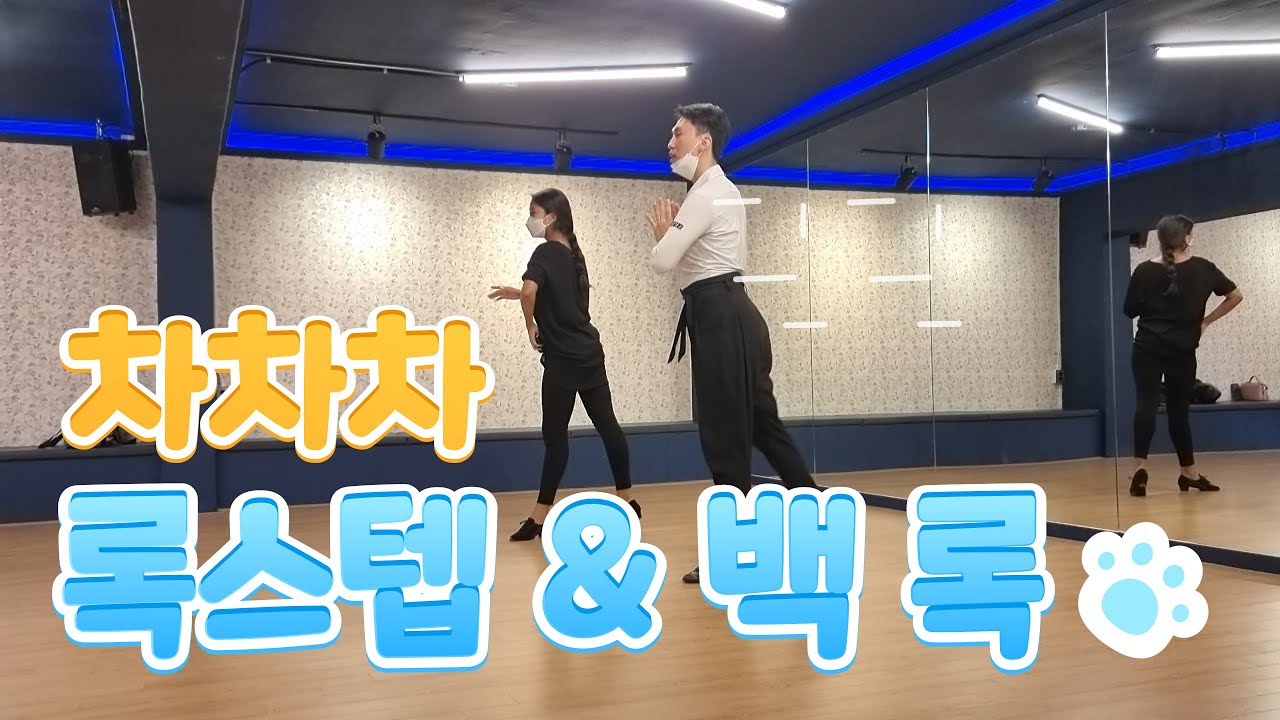 상우쌤과 민지쌤의 차차차 록스텝 & 백 록 [김용&김문정 댄스라이프 컴퍼니]
