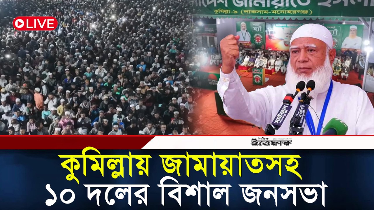 🔴LIVE: কুমিল্লায় জামায়াতসহ ১০ দলীয় জোটের জনসভায় | Jamaat | Election Campaign | Ultimatum | Ittefaq