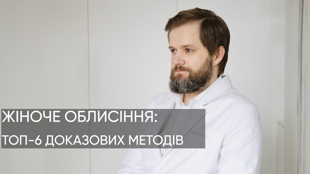 6 МЕТОДІВ ЛІКУВАННЯ ЖІНОЧОГО ОБЛИСІННЯ