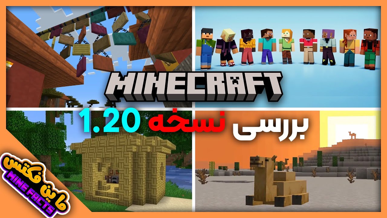 همه چیز راجب اپدیت 1.20 ماینکرفت | بررسی اپدیت جدید ماینکرفت