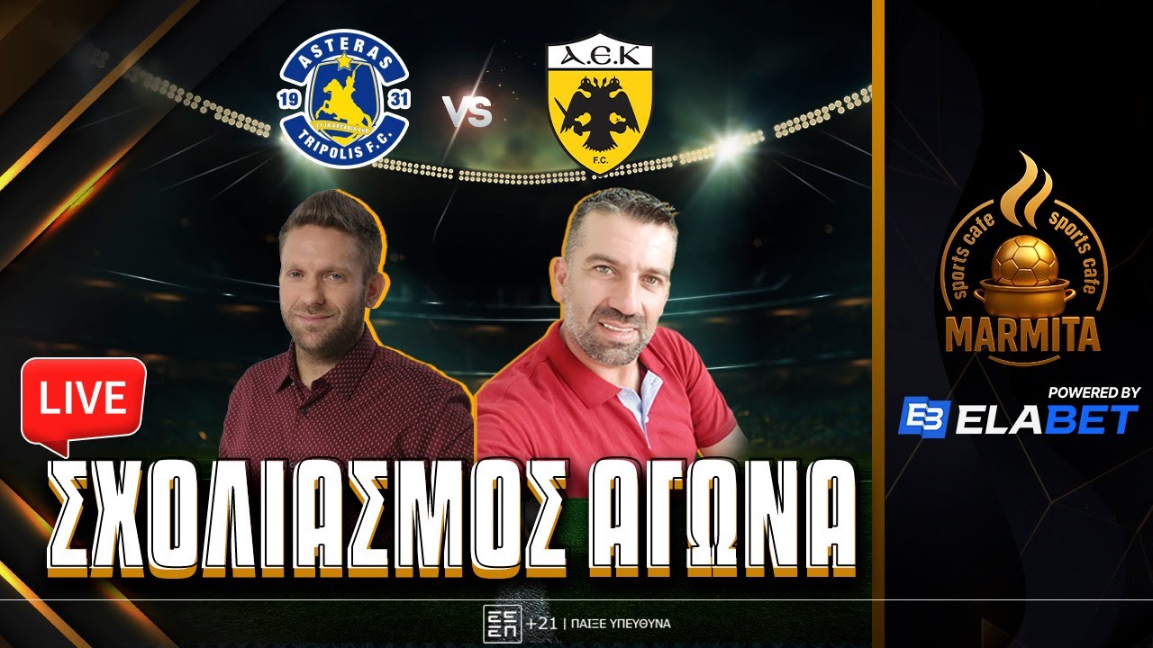 Live σχολιασμός ΑΣΤΕΡΑΣ-ΑΕΚ με Χατζηνάκο-Καστοριανό