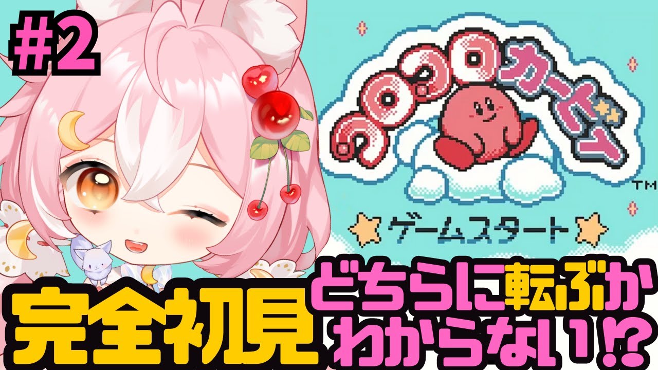 【コロコロカービィ】完全初見！節分なので豆のように転がりつづける！レトロゲーム！ #2【 #神楽月ゆか / #かぐゆ神楽 】　#新人vtuber