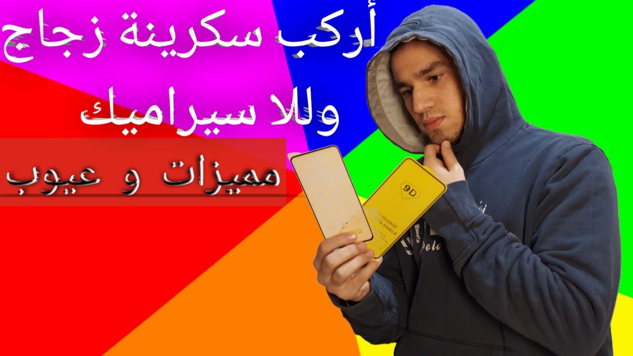 أفضل اسكرينة للموبايل.. زجاج وللا سيراميك؟؟