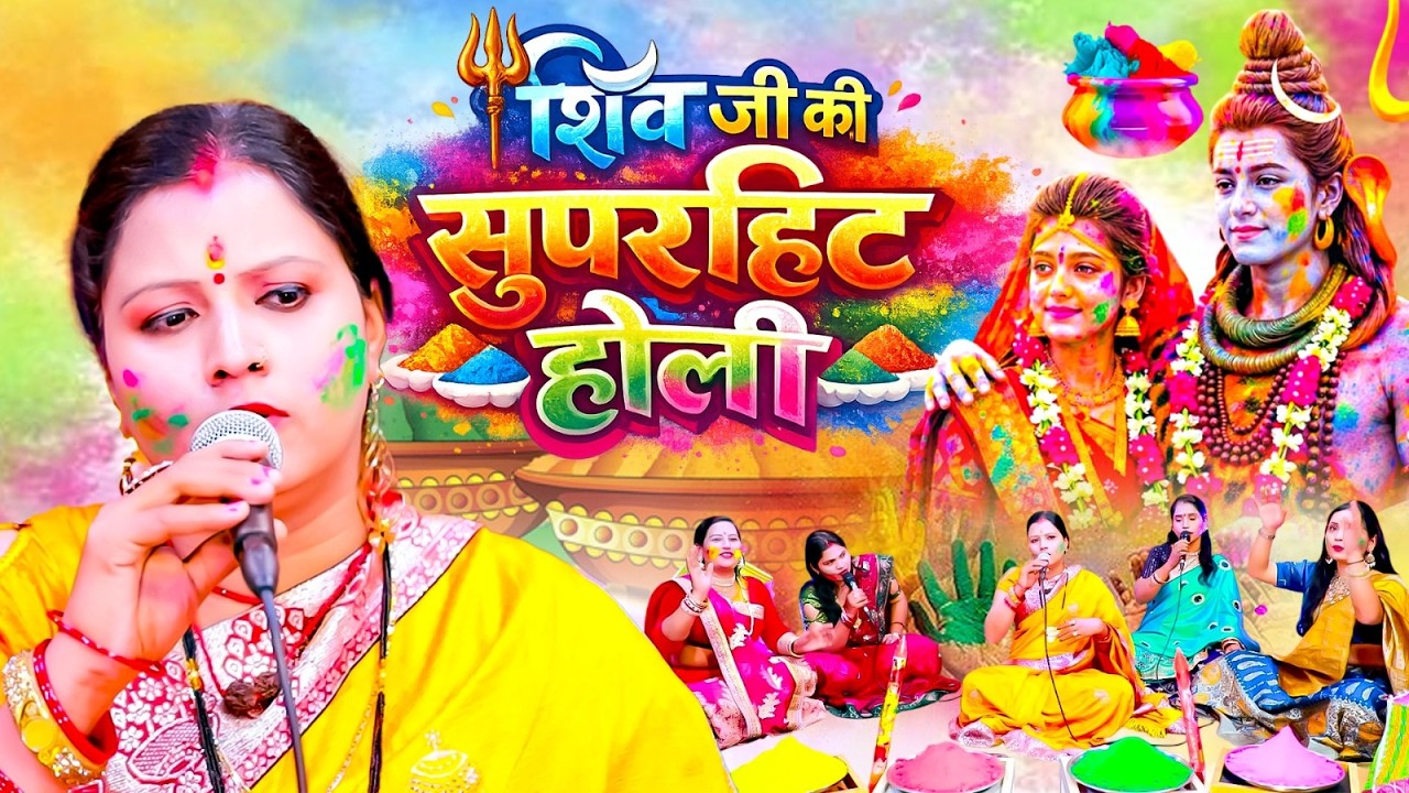 🌷Video | शिव जी की सुपरहिट होली | #Rita Devi | Shiv Ji Ki Holi Video 2026 | Bhojpuri Hit Holi