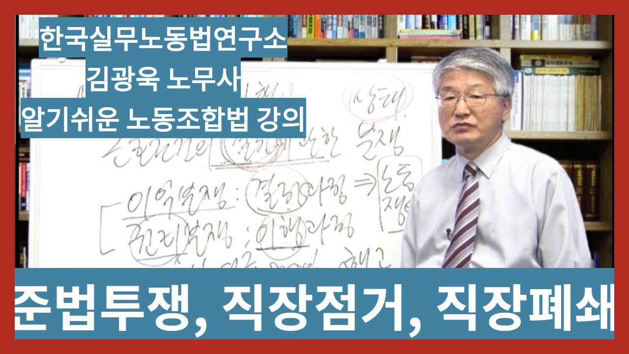 [노동조합법 강의] 쟁의행위와 직장폐쇄 등