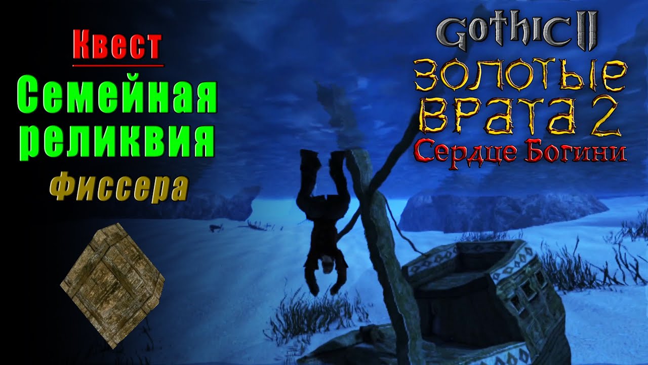 Квест: СЕМЕЙНАЯ РЕЛИКВИЯ Фиссера | ЗОЛОТЫЕ ВРАТА 2: СЕРДЦЕ БОГИНИ | Gothic 2 | Rodzinna pamiątka