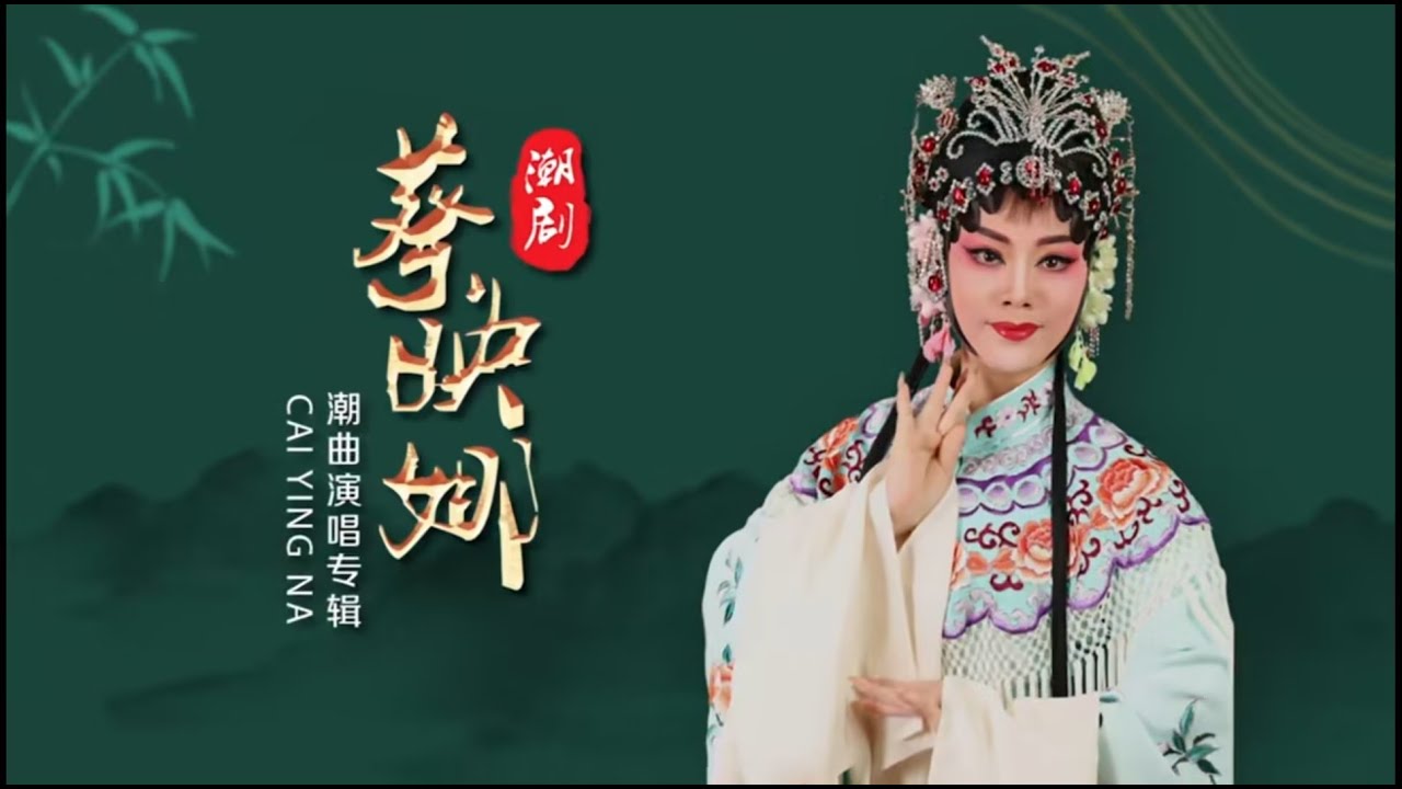 Teochew Opera《蔡映娜潮剧艺术专辑》