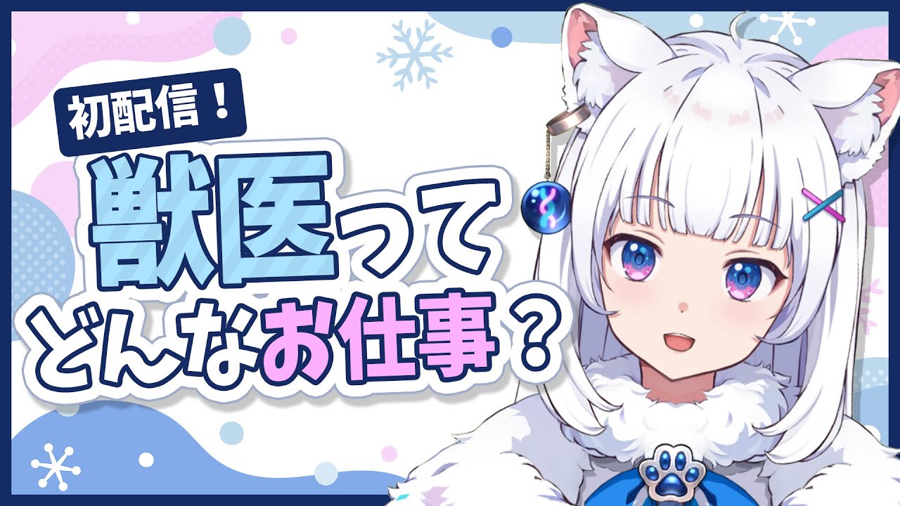 【初配信】獣医ってどんなお仕事？【北国ここなの動物研究室】