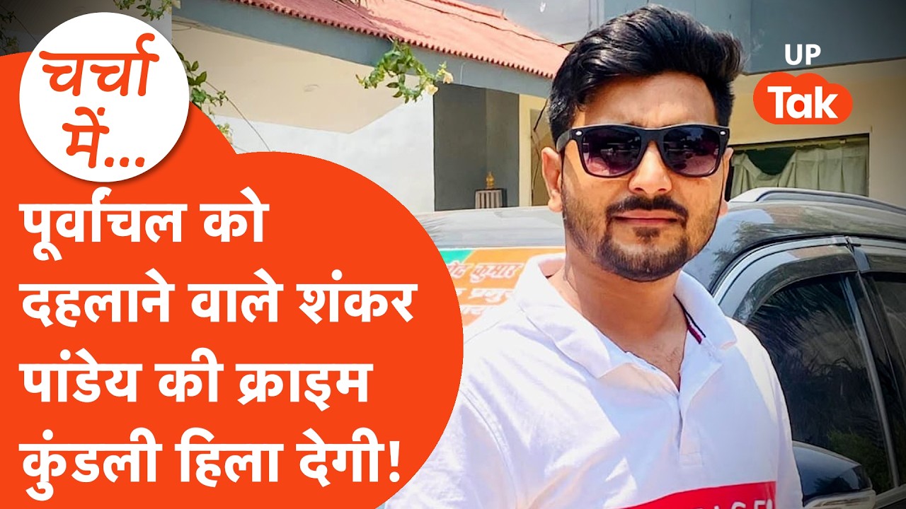 Ghazipur Vineet Rai Murder: Kamlesh Bind का Encounter,लेकिन Shankar Pandey कैसे फरार,जानिए कहानी?