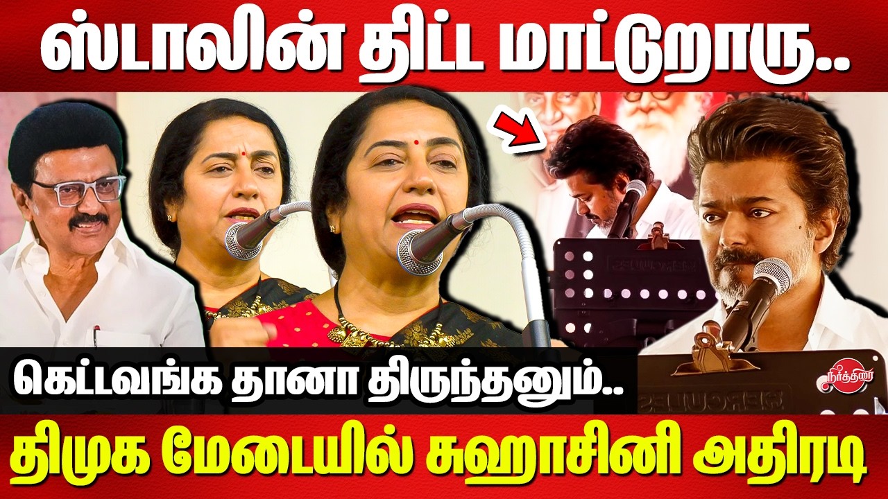 அடுத்ததும் ஸ்டாலின் ஆட்சி தான்..கெட்டவங்க தானா திருந்தனும்..Actress Suhashini speech| DMK| CM Stalin