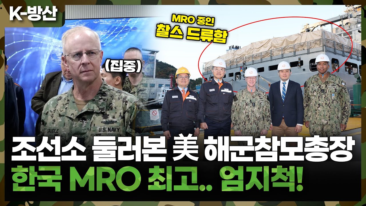 [K-방산] 국내 조선소 직접 둘러본 美 해군참모총장 | 한국 기술력, MRO에 '감탄'