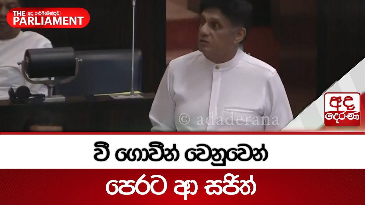 වී ගොවීන් වෙනුවෙන් පෙරට ආ සජිත් | Ada Derana
