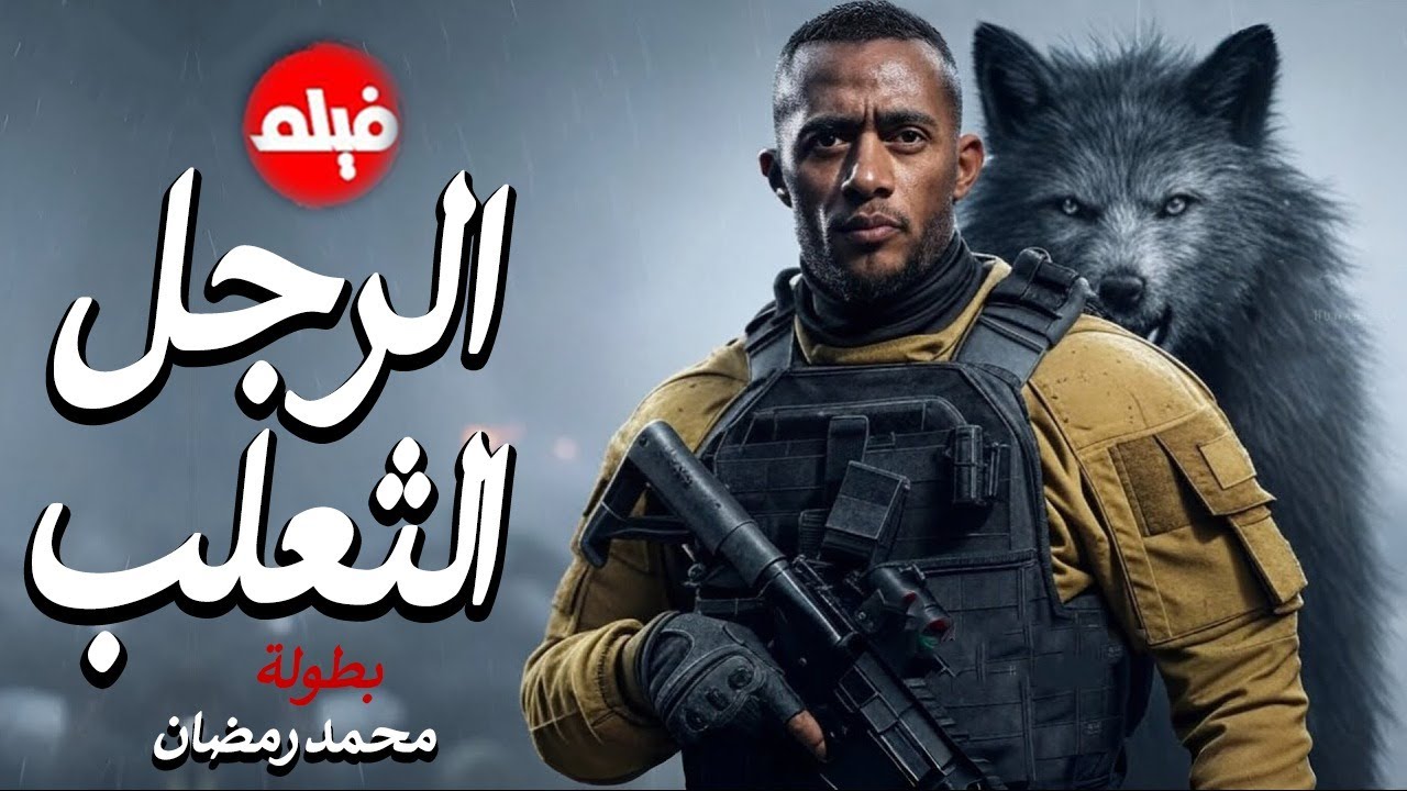 الفيلم الممنوع من العرض المثير الممتع الجريئ الساخن | فيلم الرجل الثعلب | بطولة محمد رمضان