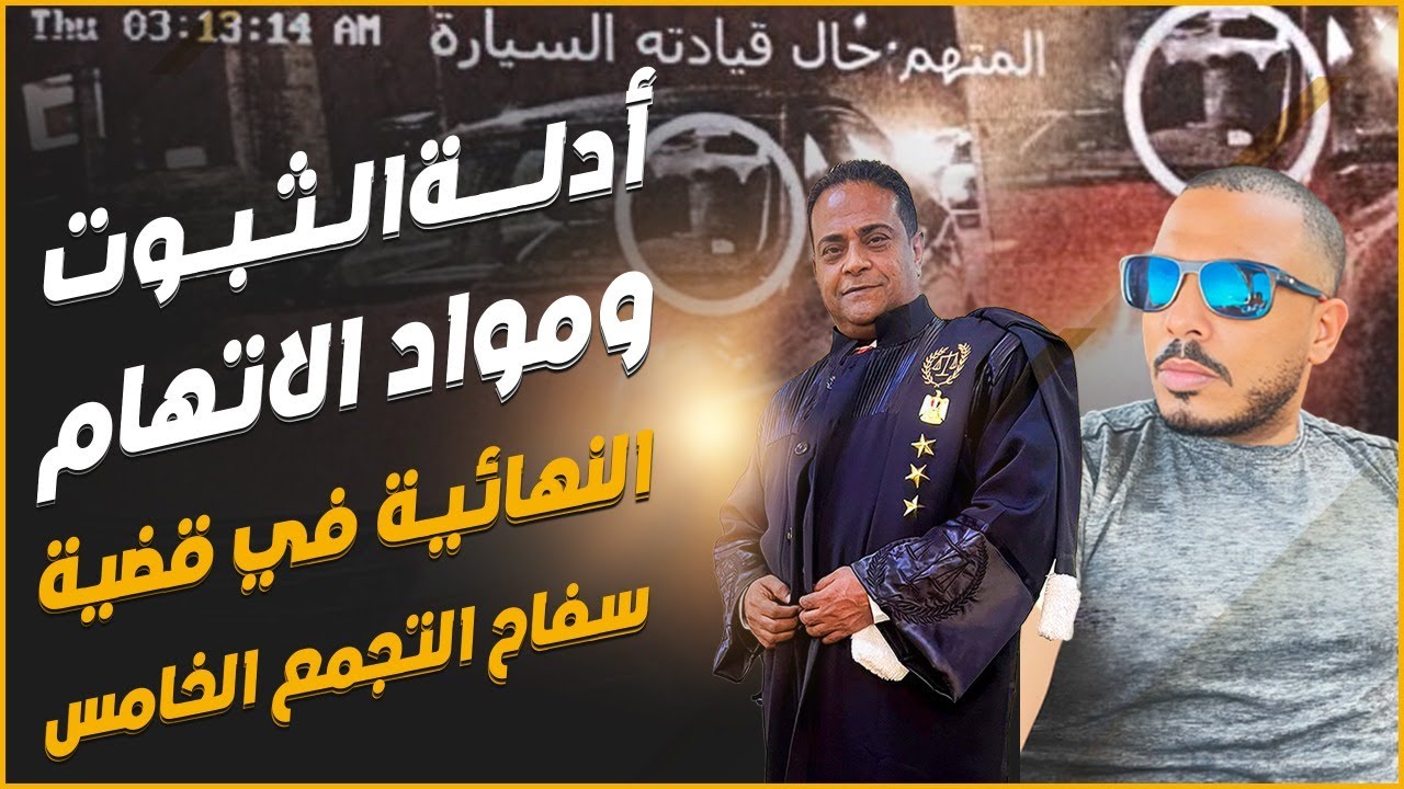 الأدلة التي استندت إليها النيابة لإعدام سفاح التجمع الخامس ونكشف اقوال أهالي الضحايا و ظهور لبني