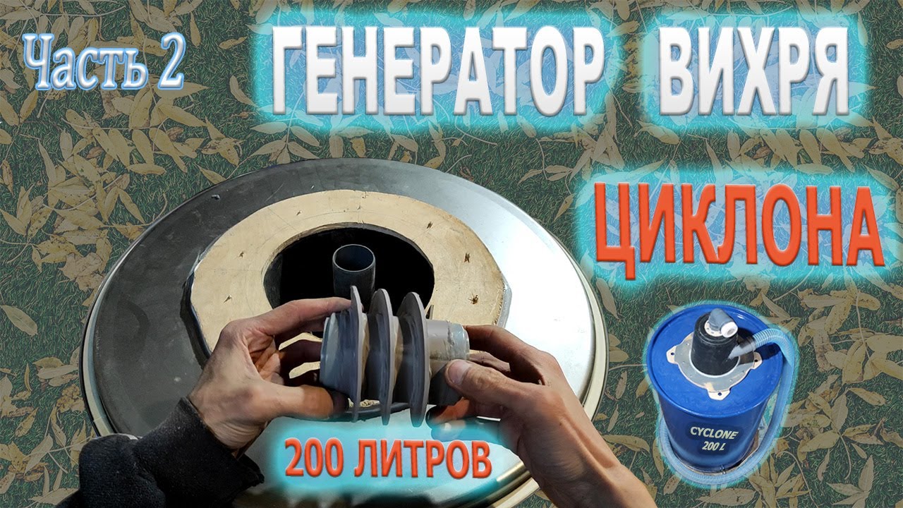 Фильтр для циклона [Генератор вихря] DIY / Vacuum cleaner filter