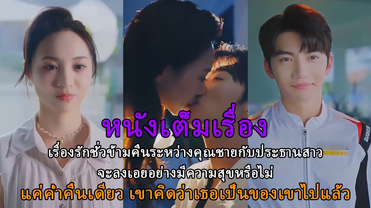 แค่ค่ำคืนเดียว เขาคิดว่าเธอเป็นของเขาไปแล้ว