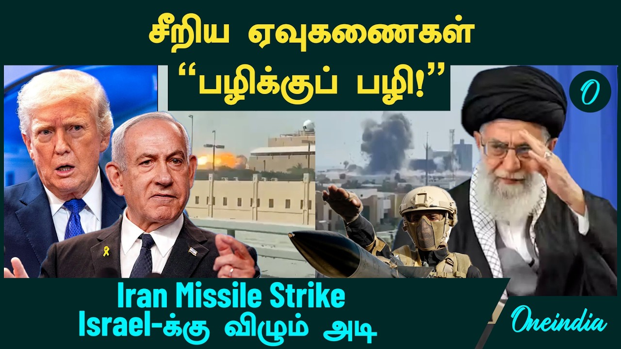 Iran Missile Strike பழிக்குப் பழி | Israel-க்கு விழும் அடி...தொடர் ஏவுகணை தாக்குதல் நடத்தும் ஈரான்