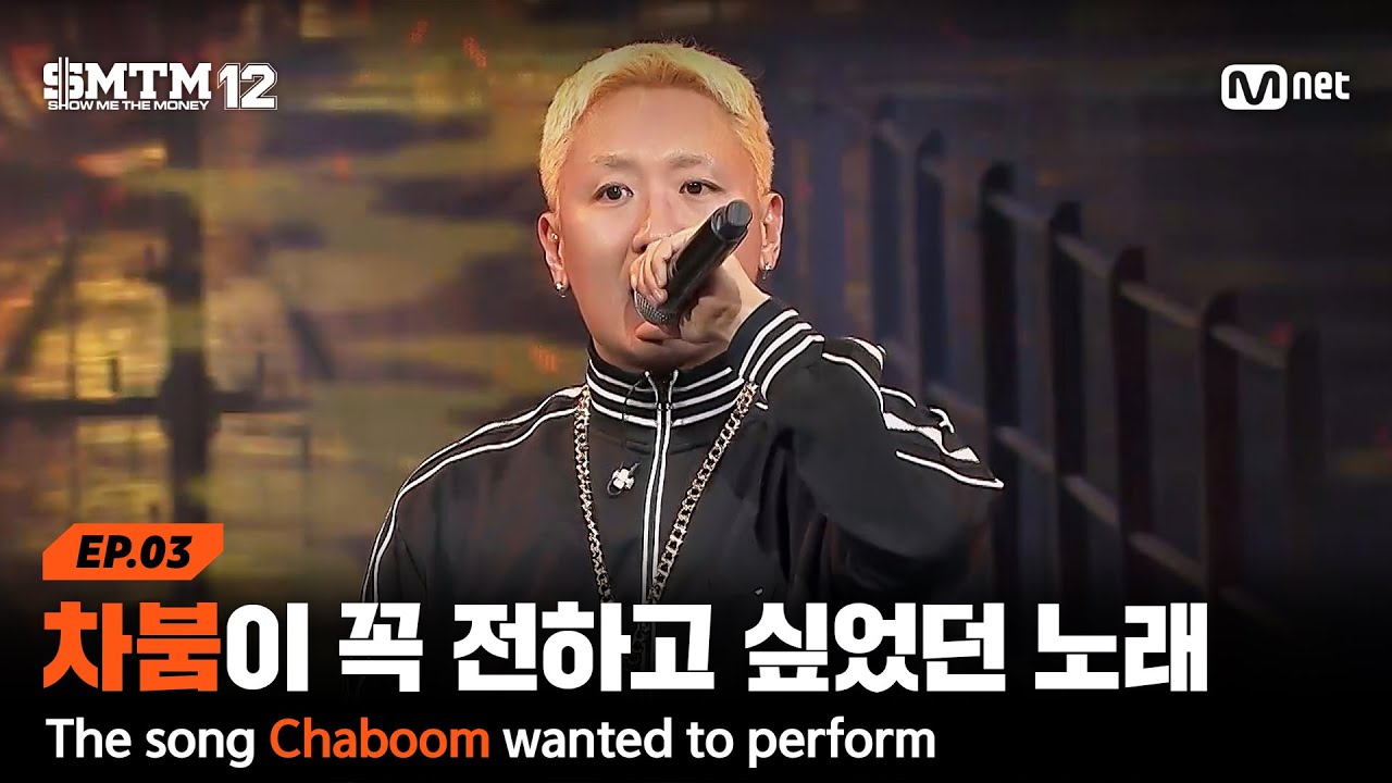 [EN/JP][SMTM12/3회] 차붐이 쇼미에서 꼭 전하고 싶었던 노래 @2차 예선 60초 랩 미션 | Mnet 260129 방송