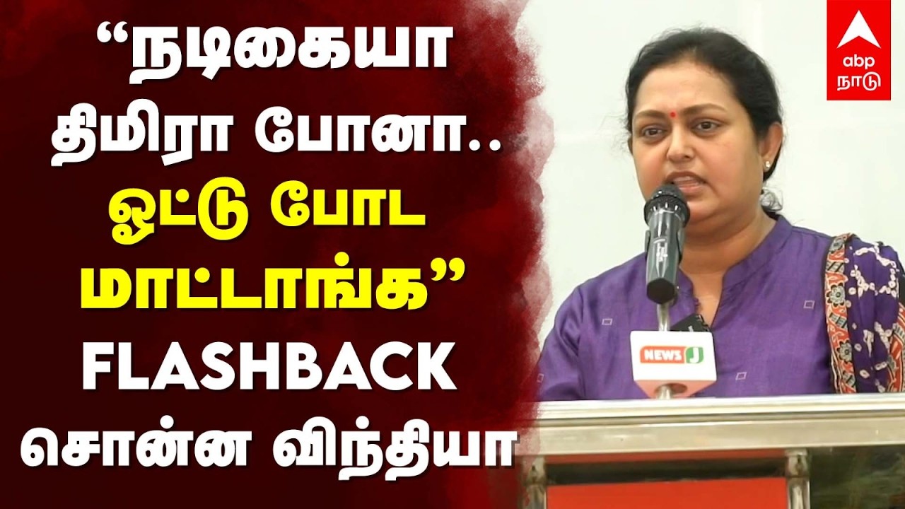 ADMK Vindhya Speech | ”நடிகையா திமிரா போனா.. ஓட்டு போட மாட்டாங்க” FLASHBACK சொன்ன விந்தியா