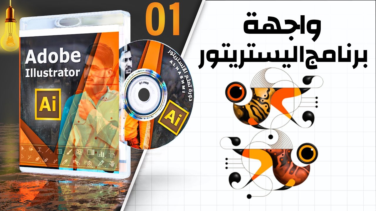 واجهة برنامج اليستريتور || دورة تعلّم اليستريتور ||