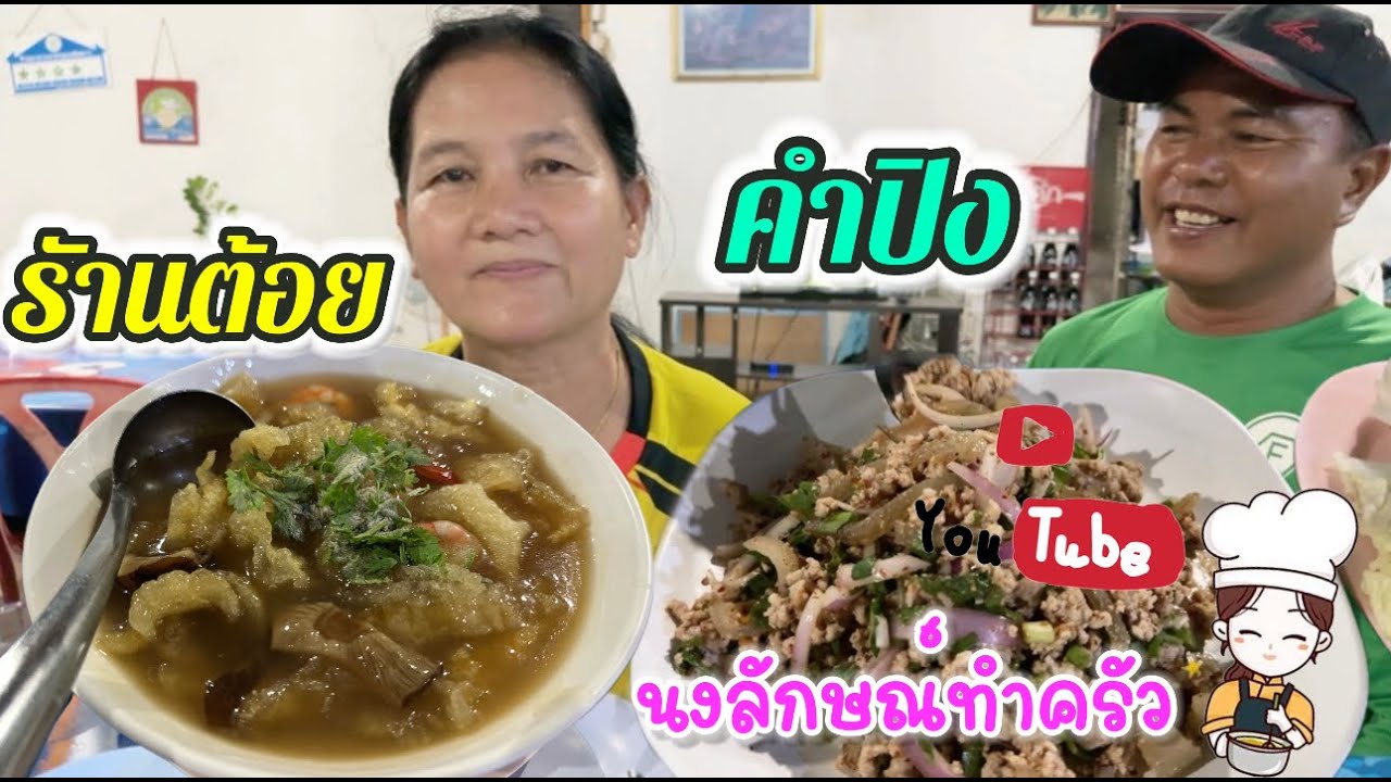 กินข้าวนอกบ้าน เพราะครัวนงลักษณ์ เกิดปัญหา ทำกับข้าวไม่ได้😓
