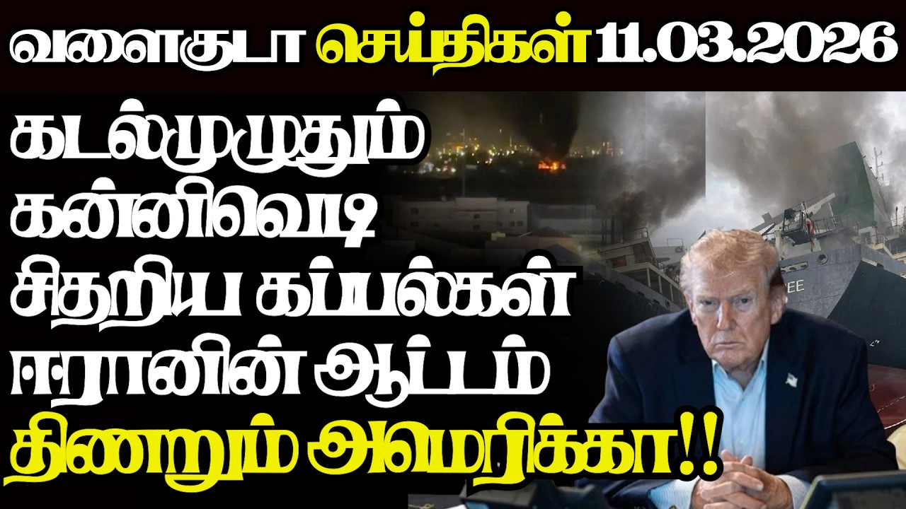 கடல் முழுதும் கன்னிவெடி,சிதறிய கப்பல்கள் போர்க்களத்தில் திடீர் திருப்பம்|@jaffnagallery |11.03.26