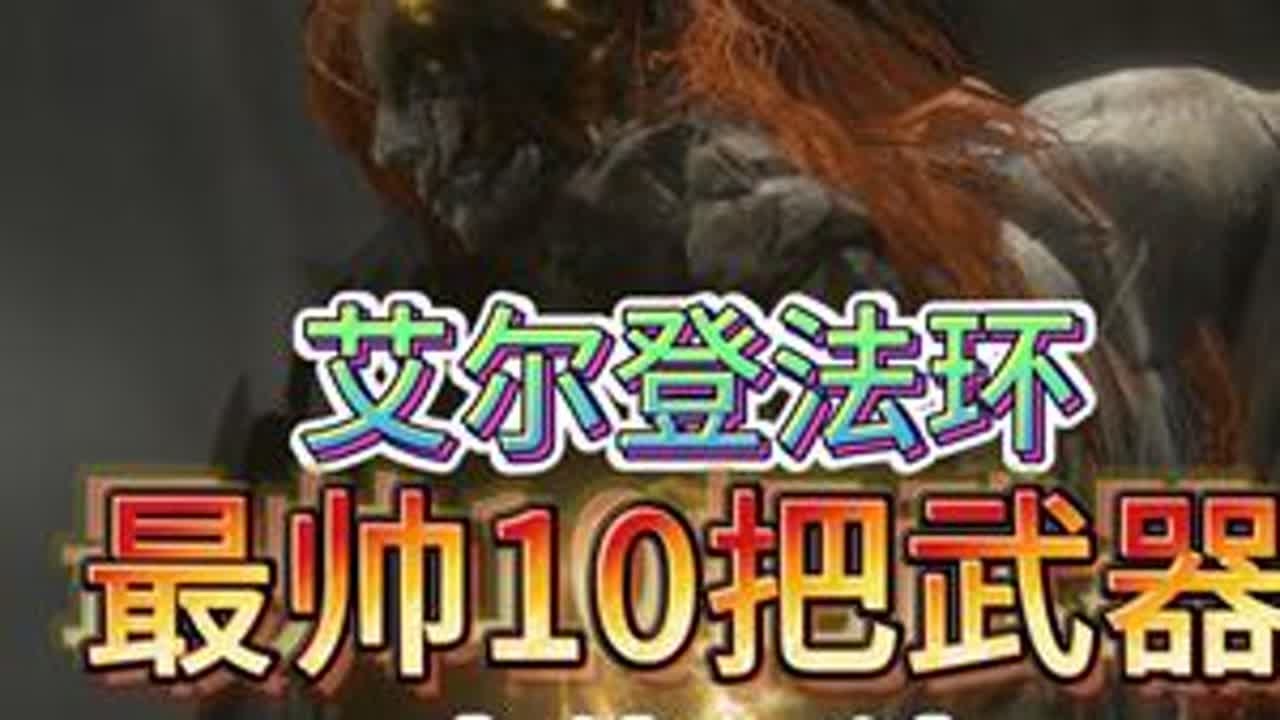 你心中老头环最帅的武器是哪一把？ 艾尔登法环游戏日常 游戏攻略