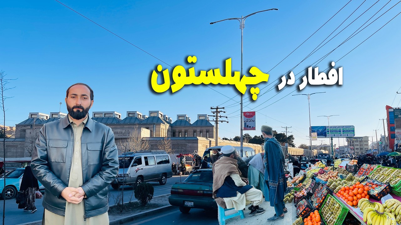 افطار در چهلستون کابل جان و حمایت مردم از نیروهای ا.ا.ا 