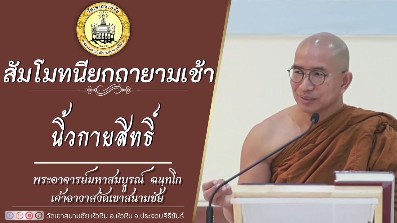 นิ้วกายสิทธิ์  โดยพระอาจารย์มหาสมบูรณ์ ฉนฺทโก