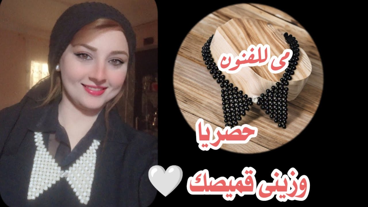حصريا صنع  ربطه عنق🎀 (لياقه قميص ) بالخرز وزينى  قميصك  بالخطوات 🎀Tie (shirt collar) with beads