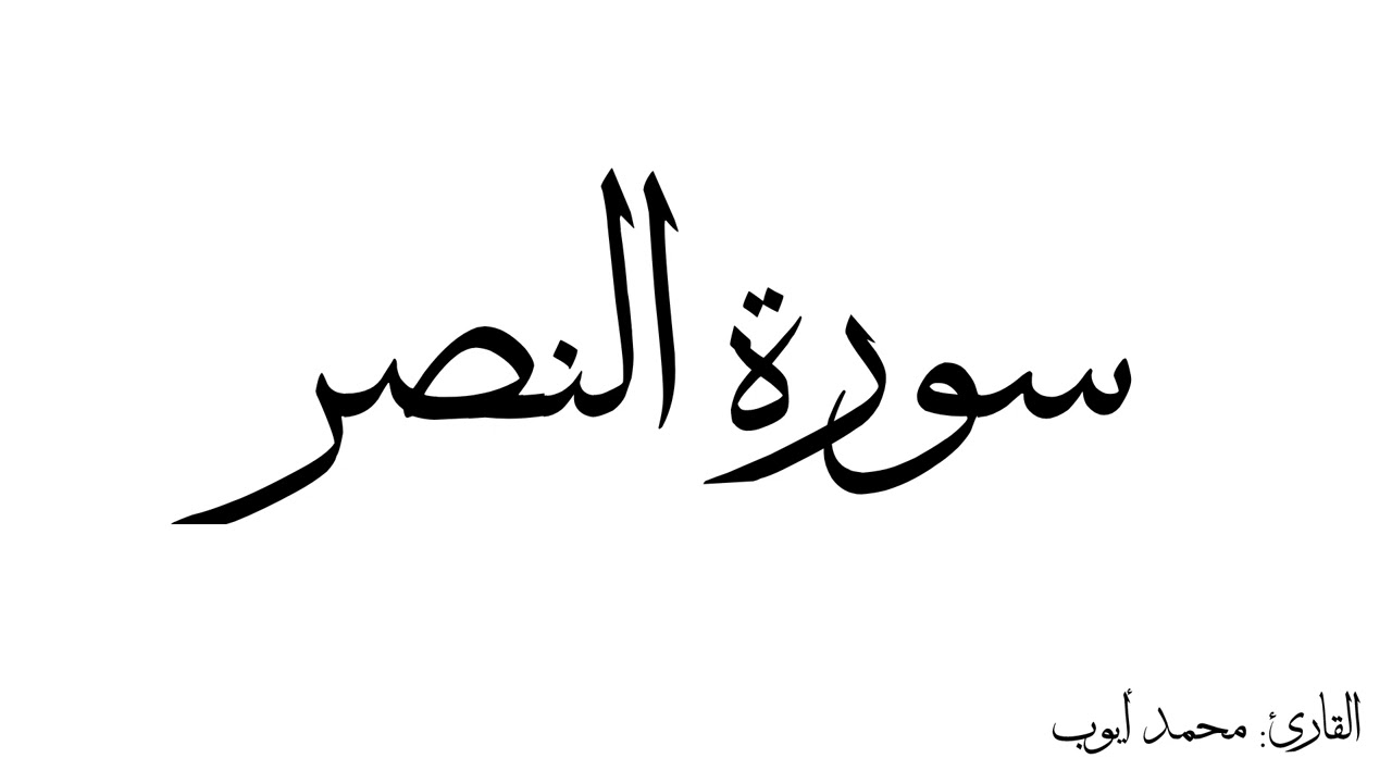 سورة النصر مكررة القارئ محمد ايوب