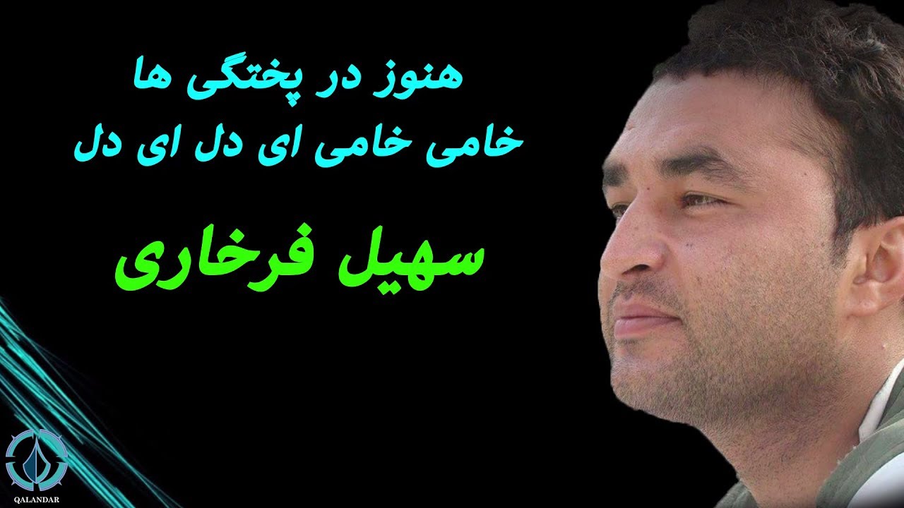 هنوز در پختگی ها خام خامی ای دل ای دل - سهیل فرخاری