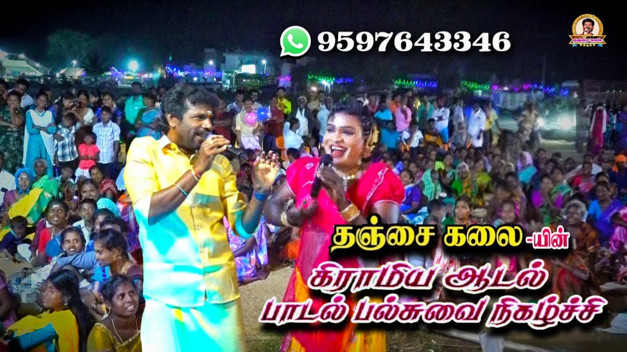 தஞ்சைகலை யின் கிராமிய ஆடல் பாடல் நிகழ்ச்சி|#adalpadalnigalchi#gramiyanigalchi#thanjaikalai#🎵