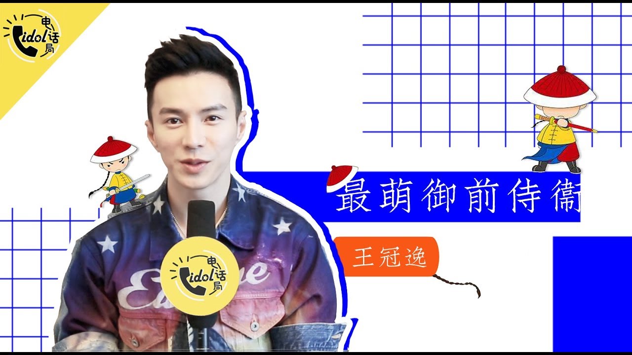 [idol电话局]海兰察曝《延禧攻略》趣事，明玉富察是个标准吃货