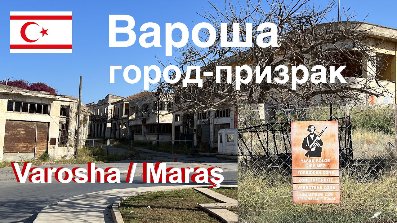 Вароша - город-призрак (Северный Кипр). Varosha - ghost city. Maraş.