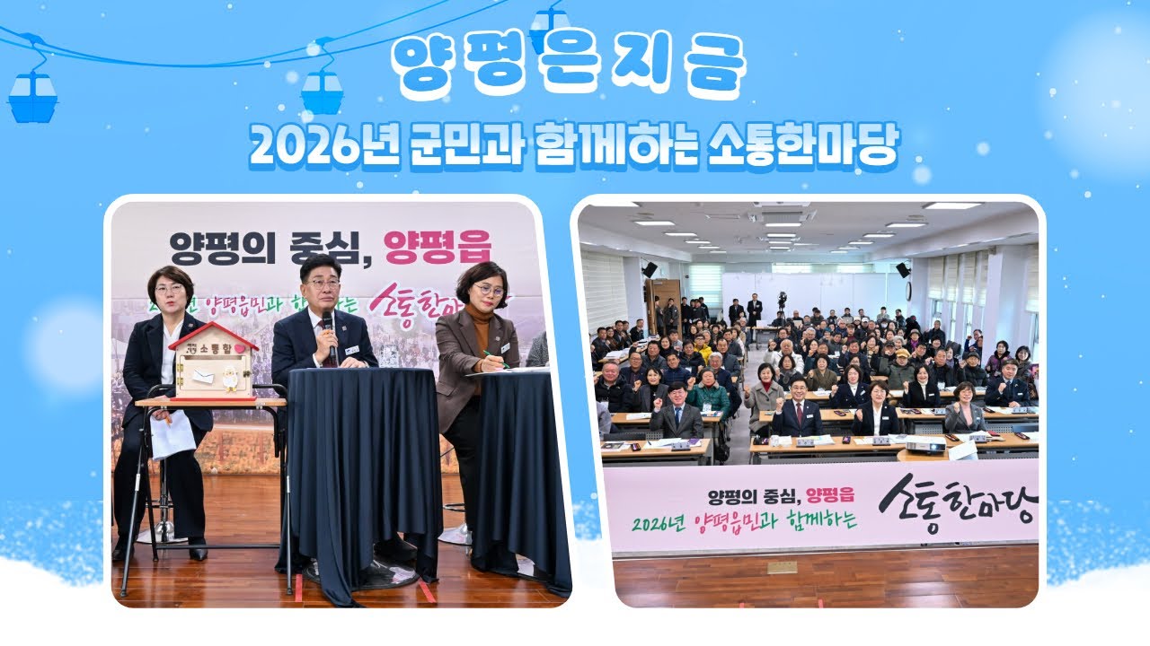 군민의 목소리를 현장에서 직접 듣는 '2026년 양평군민과 함께하는 소통한마당' 개최