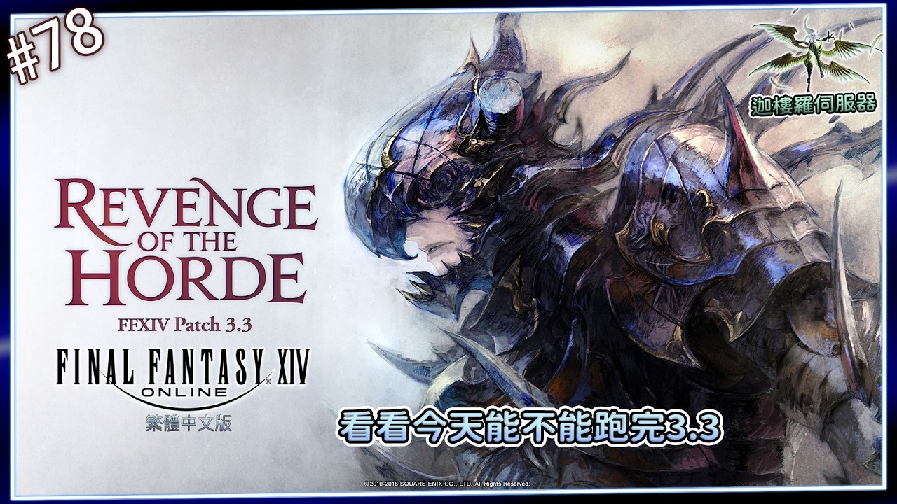 《FF14》#78-解鎖舞者、巴哈入侵4、主線3.3、路行鳥賽跑---今天想做的好多