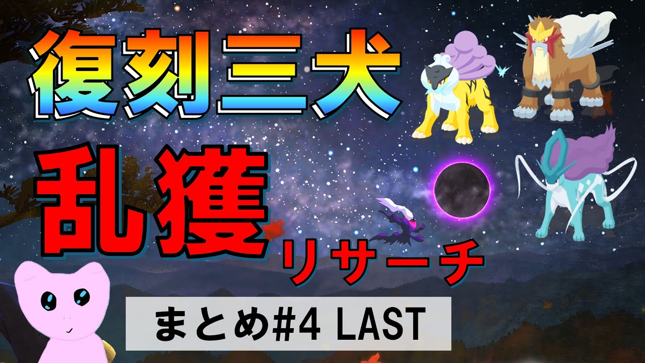 【ポケスリ】伝説イベントリサーチまとめ#4 LAST