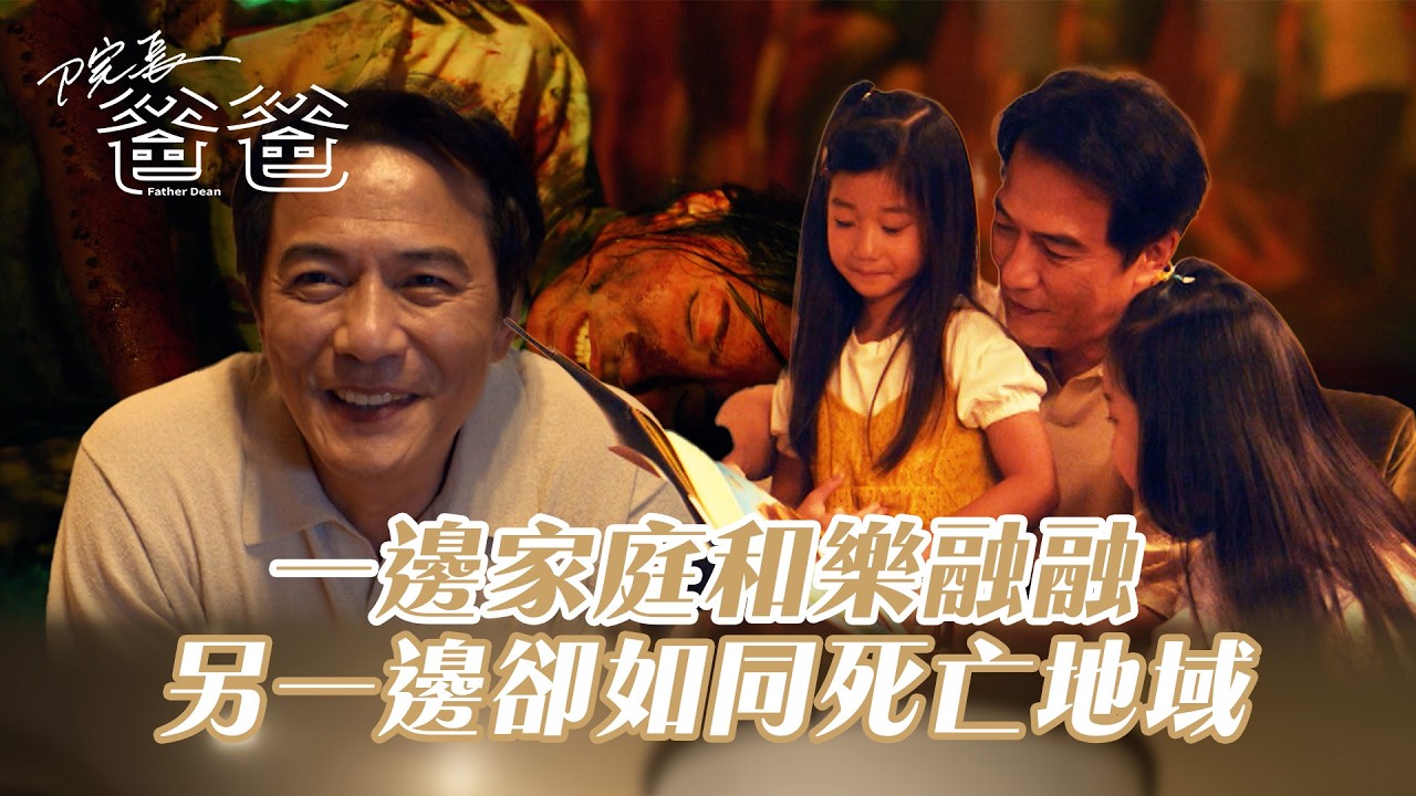 【院長爸爸】根本兩個世界！院長醫生家庭美滿 同時間樂園燃起熊熊烈火｜EP1-1精華
