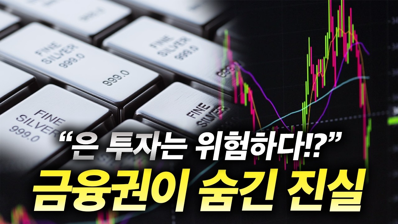 지금 안 사면 끝입니다… 25년 베테랑이 말하는 ‘은의 타이밍’